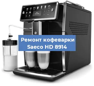 Декальцинация   кофемашины Saeco HD 8914 в Москве